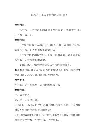 人教2011版小学数学三年级长方形、正方形面积在计算