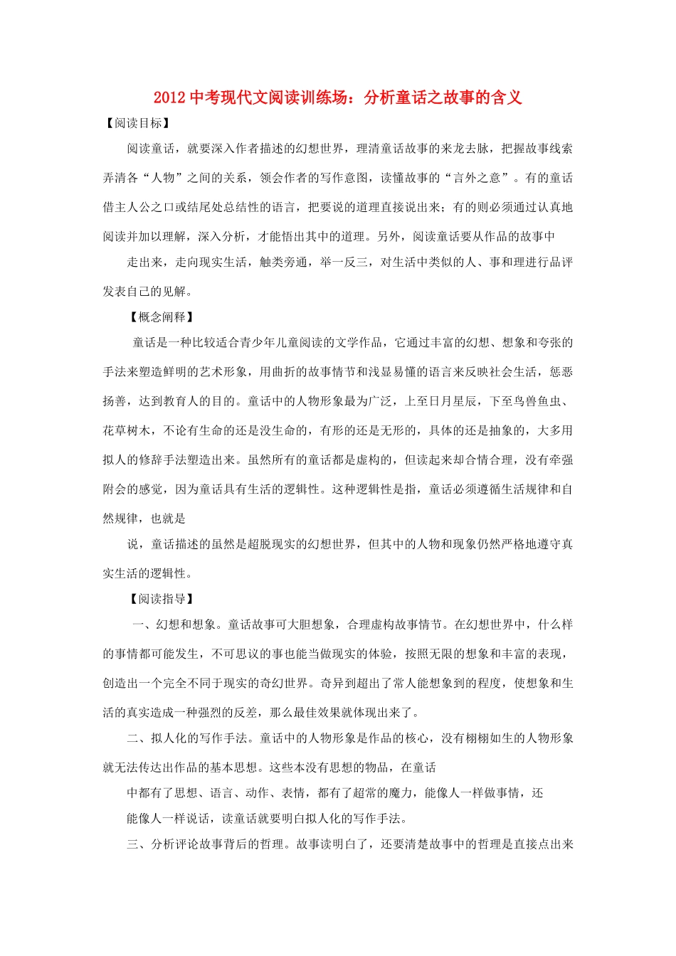 中考语文现代文阅读训练场 分析童话之故事的含义试卷_第1页