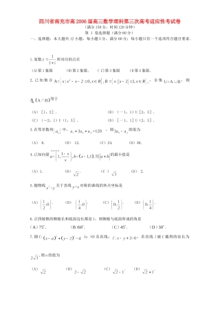 四川省南充市高高三数学理科第三次高考适应性考试卷 人教版试卷