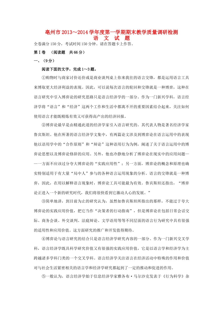安徽省亳州市高三语文上学期期末教学质量检测试新人教版试卷_第1页