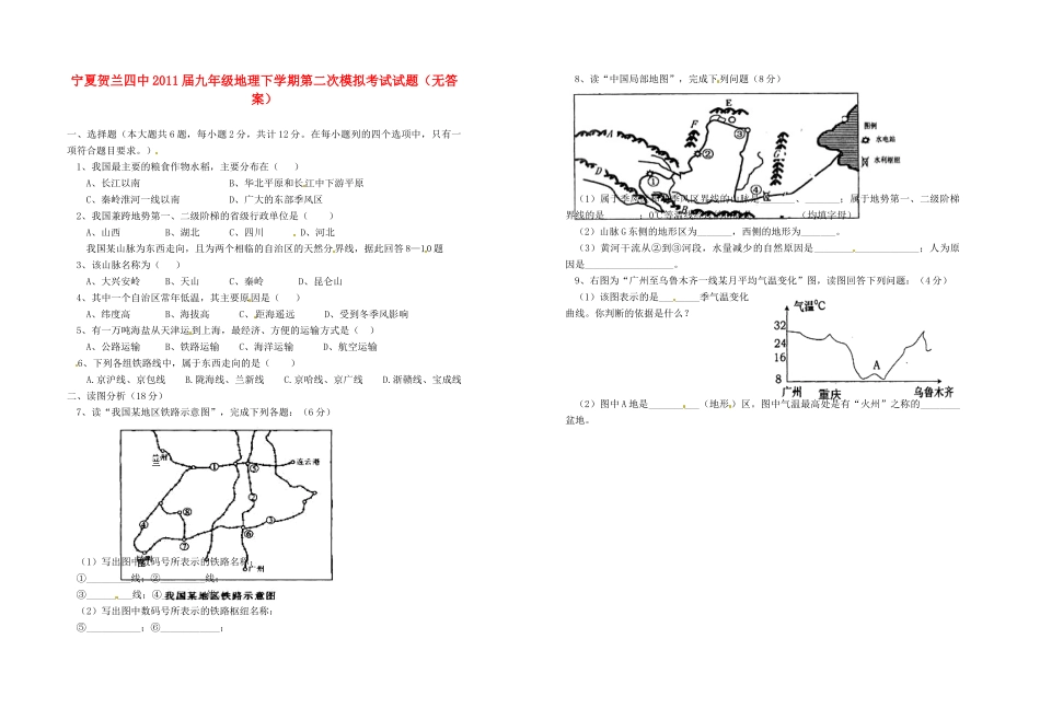 九年级地理下学期第二次模拟考试试卷试卷_第1页