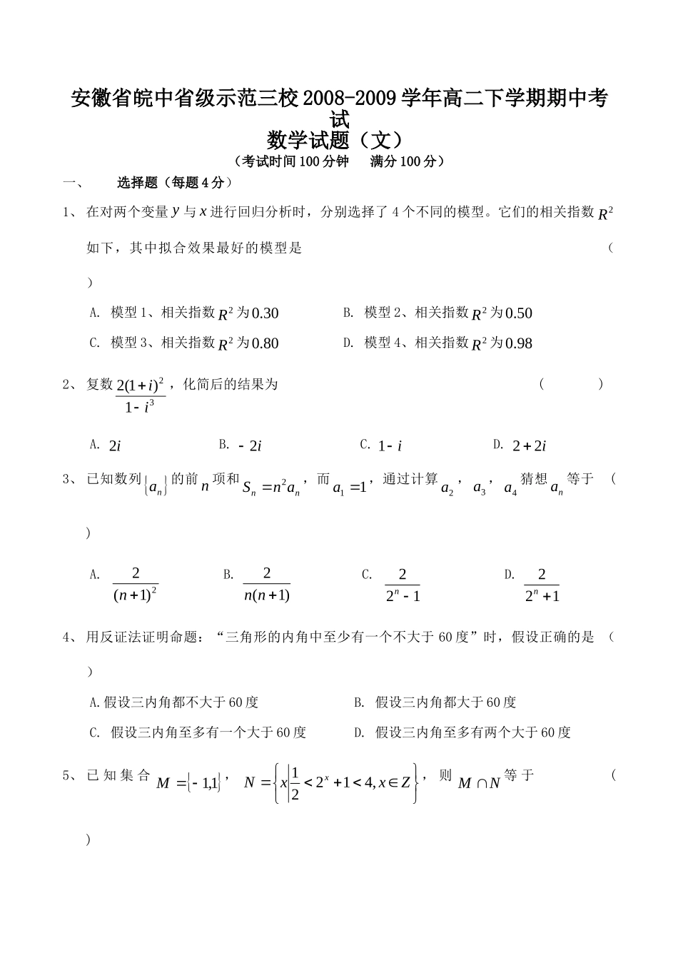 安徽省皖中省级示范三校高二数学下学期期中考试试卷(文)试卷_第1页