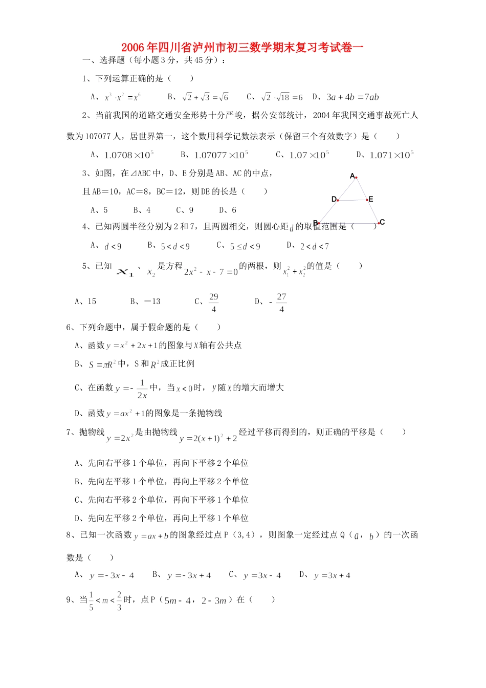 四川省泸州市初三数学期末复习考试卷一 上科版试卷_第1页