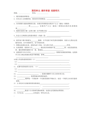 九年级政治全册 第四单元 满怀希望 迎接明天校本作业 新人教版试卷
