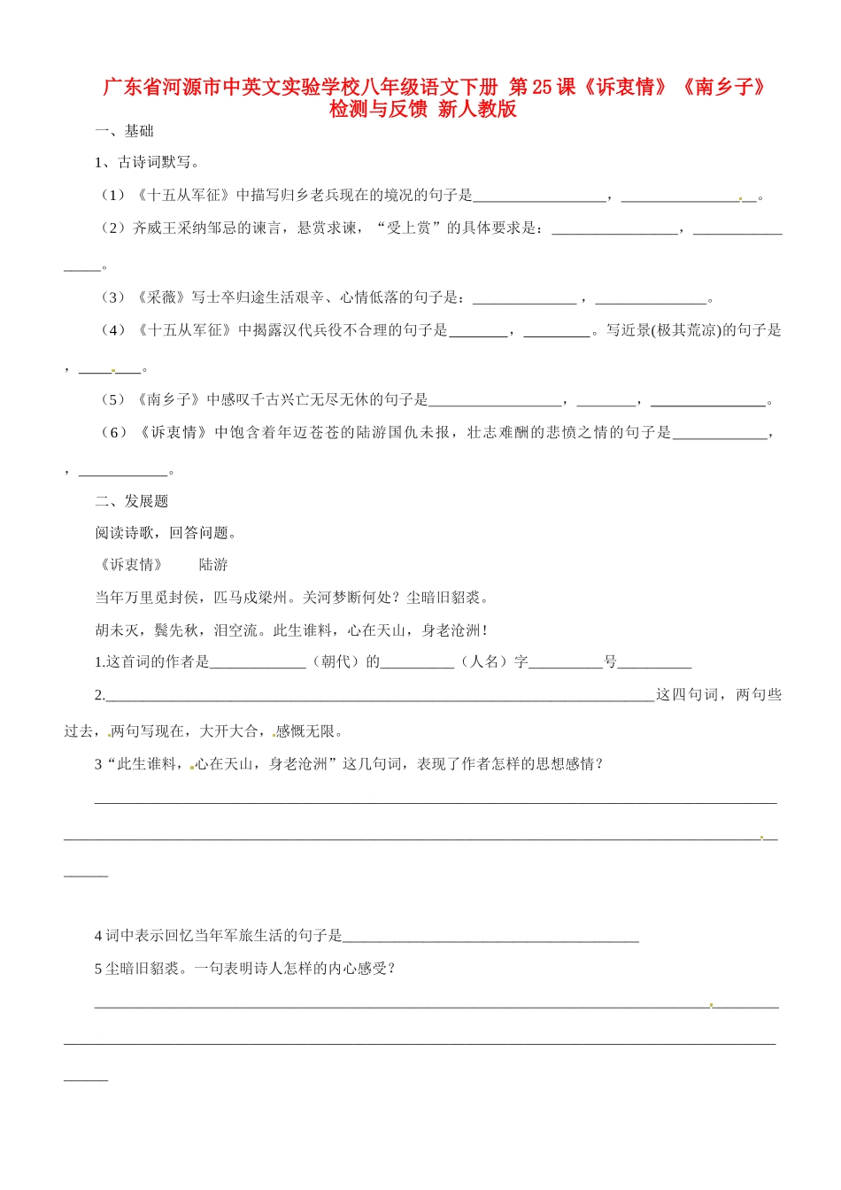 八年级语文下册 第25课(诉衷情)(南乡子)检测与反馈 新人教版 试题_第1页