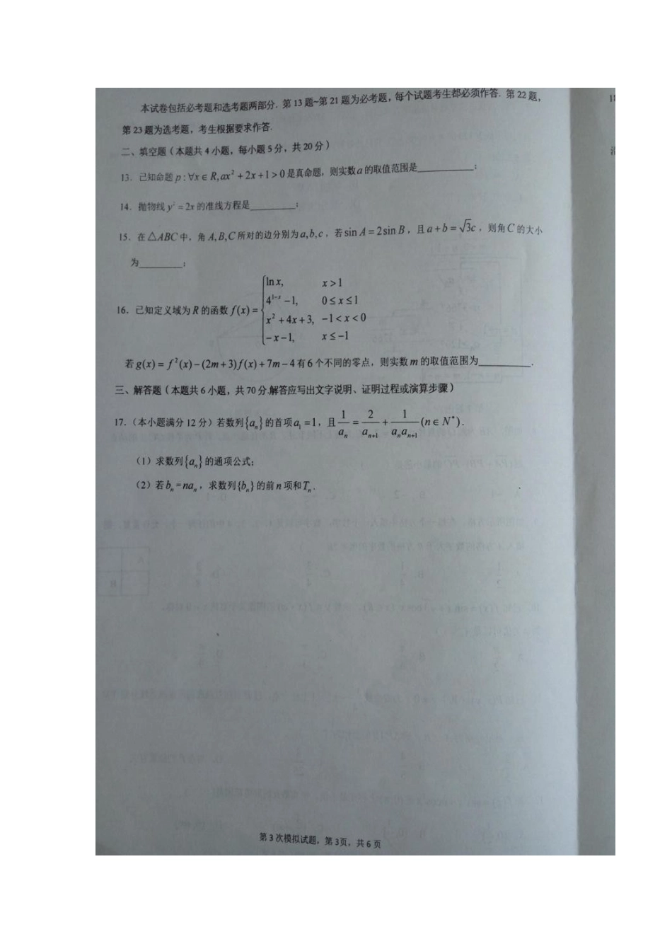 宁夏固原县高三数学下学期第三次模拟考试试卷 文(扫描版，无答案)试卷_第3页