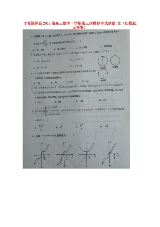 宁夏固原县高三数学下学期第三次模拟考试试卷 文(扫描版，无答案)试卷