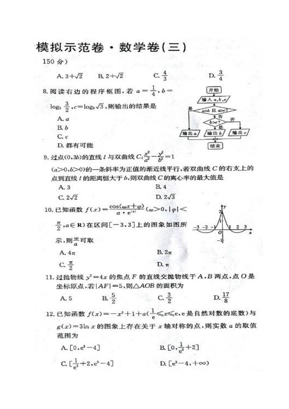 山西省孝义市高三数学下学期模拟示范卷(三)试卷 理试卷_第2页