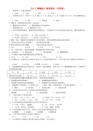 九年级化学下册(102 酸碱盐)辅导测试 新人教版试卷