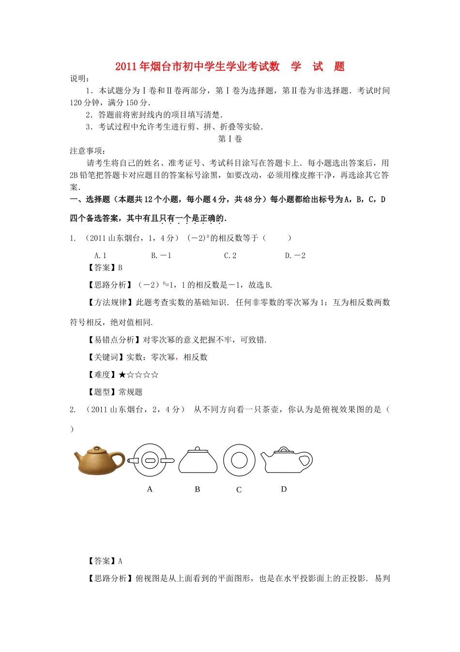 山东省烟台市中考数学真题试卷(解析版)试卷(00001)_第1页