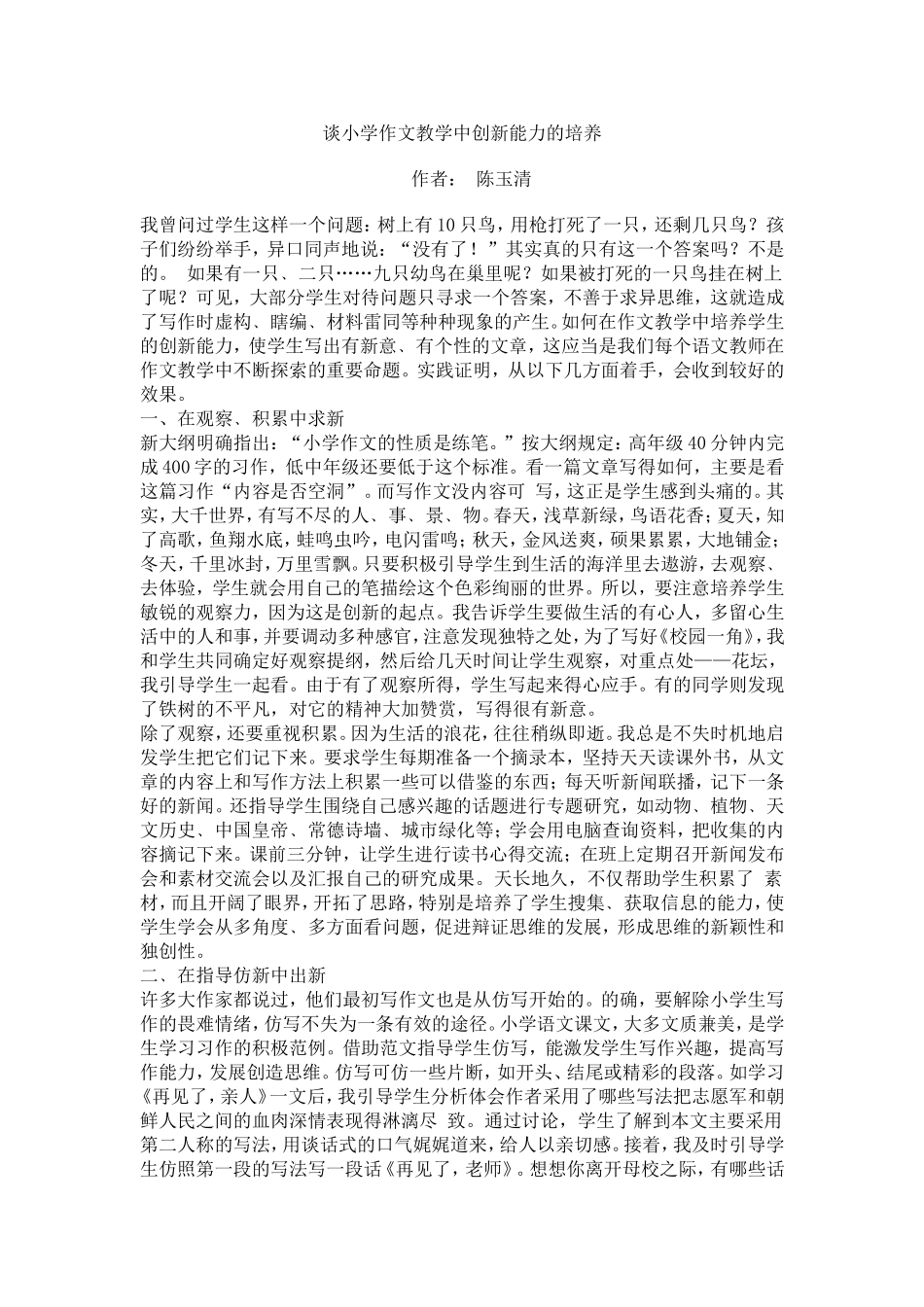 谈小学作文教学中创新能力的培养_第1页