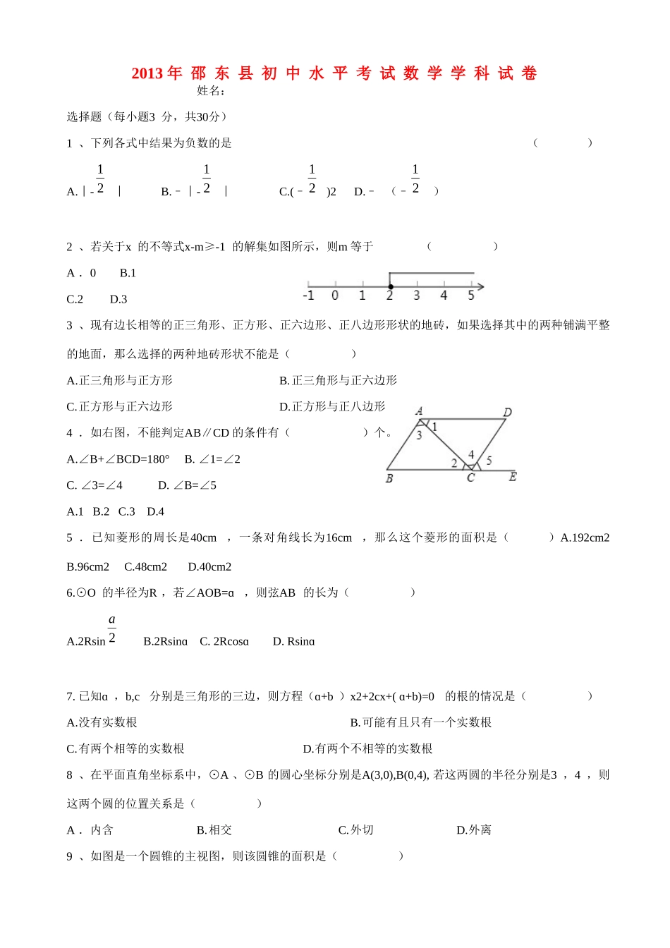 初中数学水平考试学科试卷(无答案) 湘教版 试题_第1页