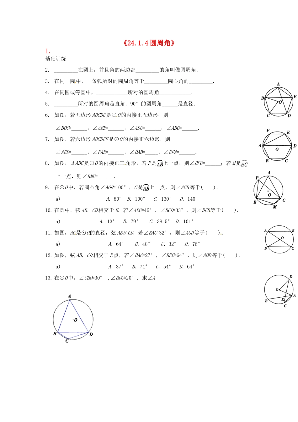 九年级数学上册(2414圆周角)测试卷(1) 新人教版试卷_第1页