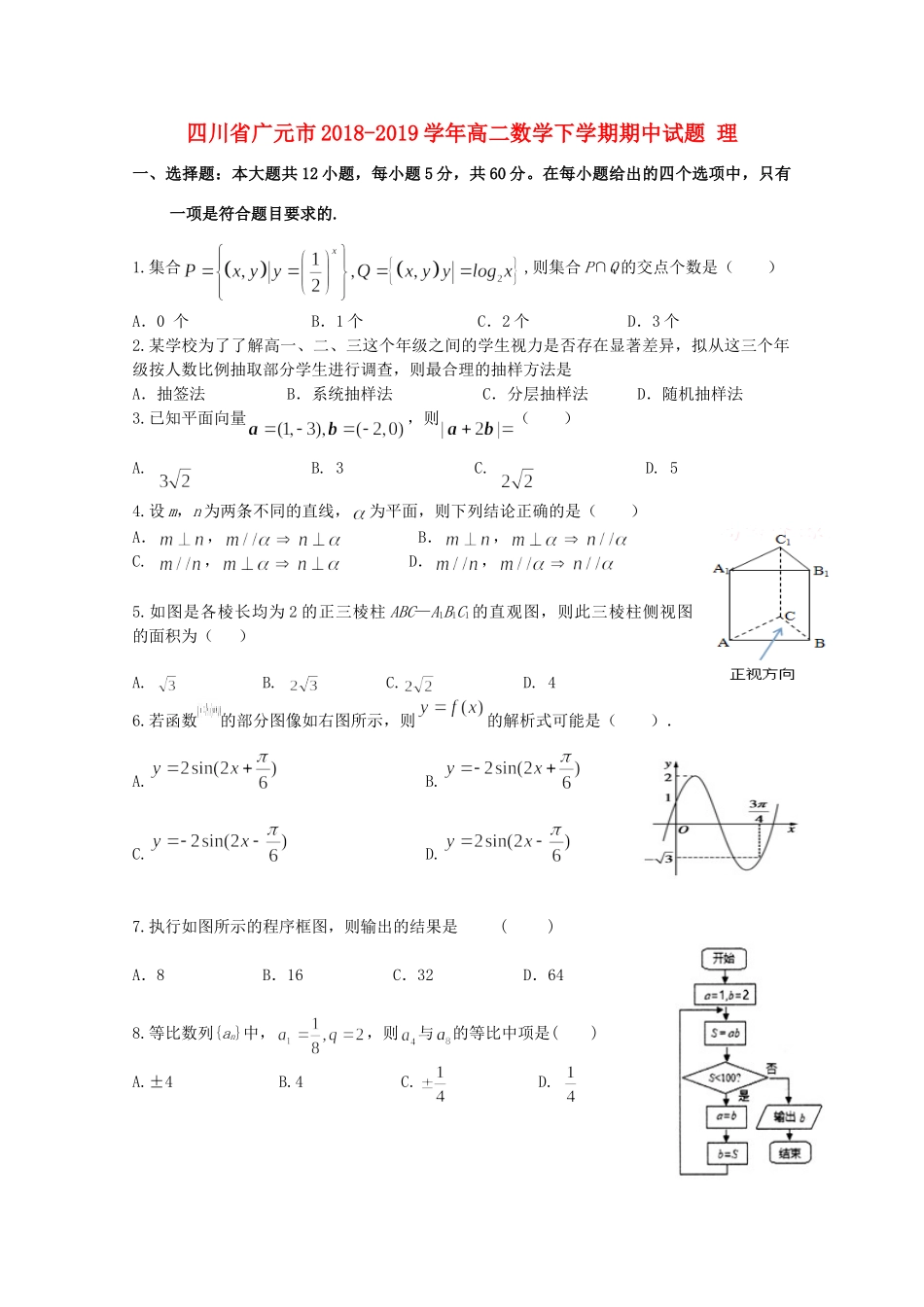 四川省广元市 高二数学下学期期中试卷 理试卷_第1页
