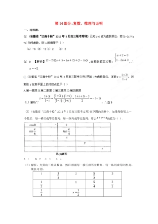 安徽省各地市高考数学最新联考试卷分类大汇编(14)复数、推理与证明试卷