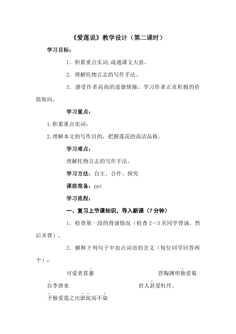 (部编)初中语文人教2011课标版七年级下册《爱莲说》第二课时-牡丹江17中吴庆军_第1页