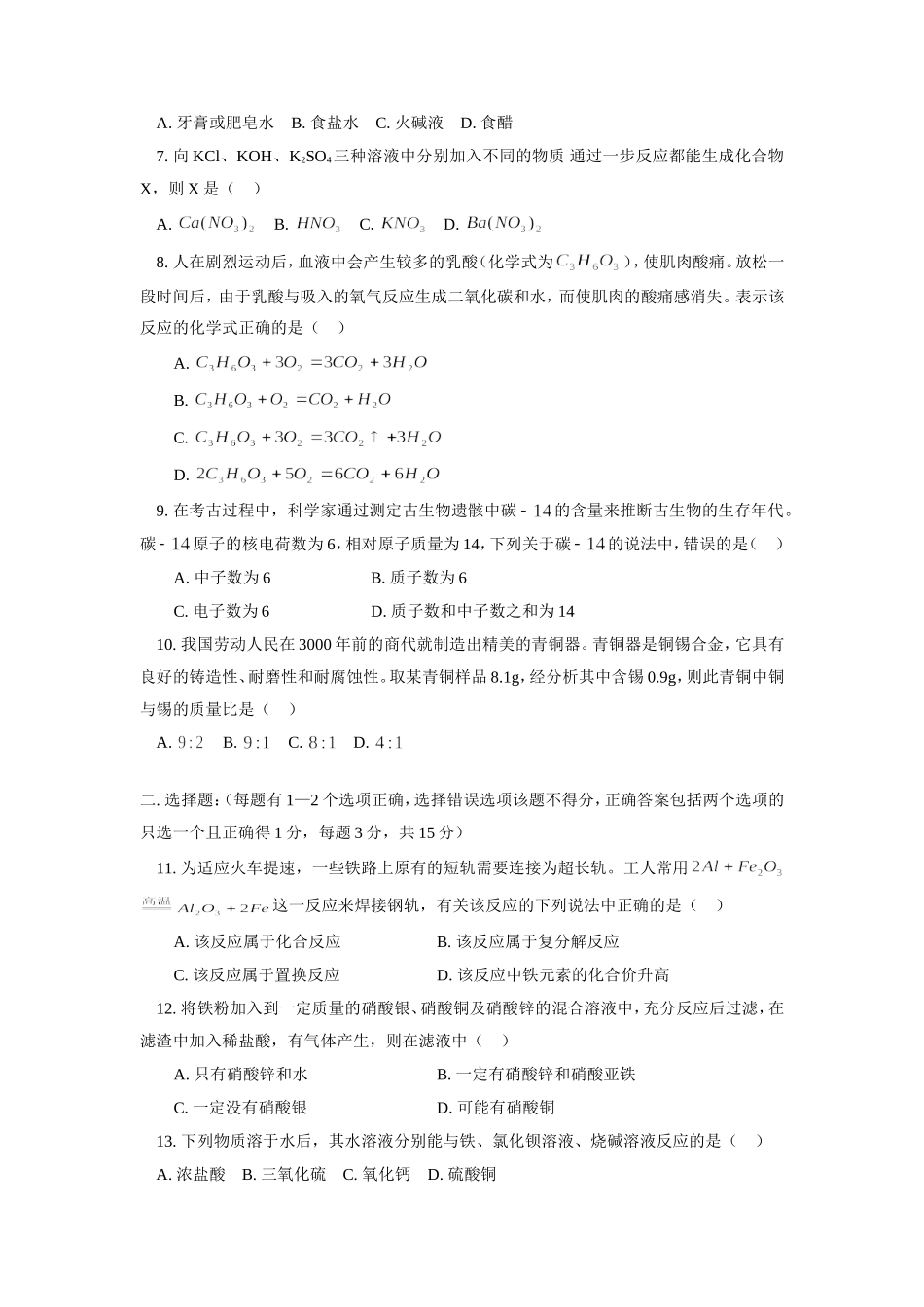 九年级化学结课考前模拟试卷 天津版试卷_第2页