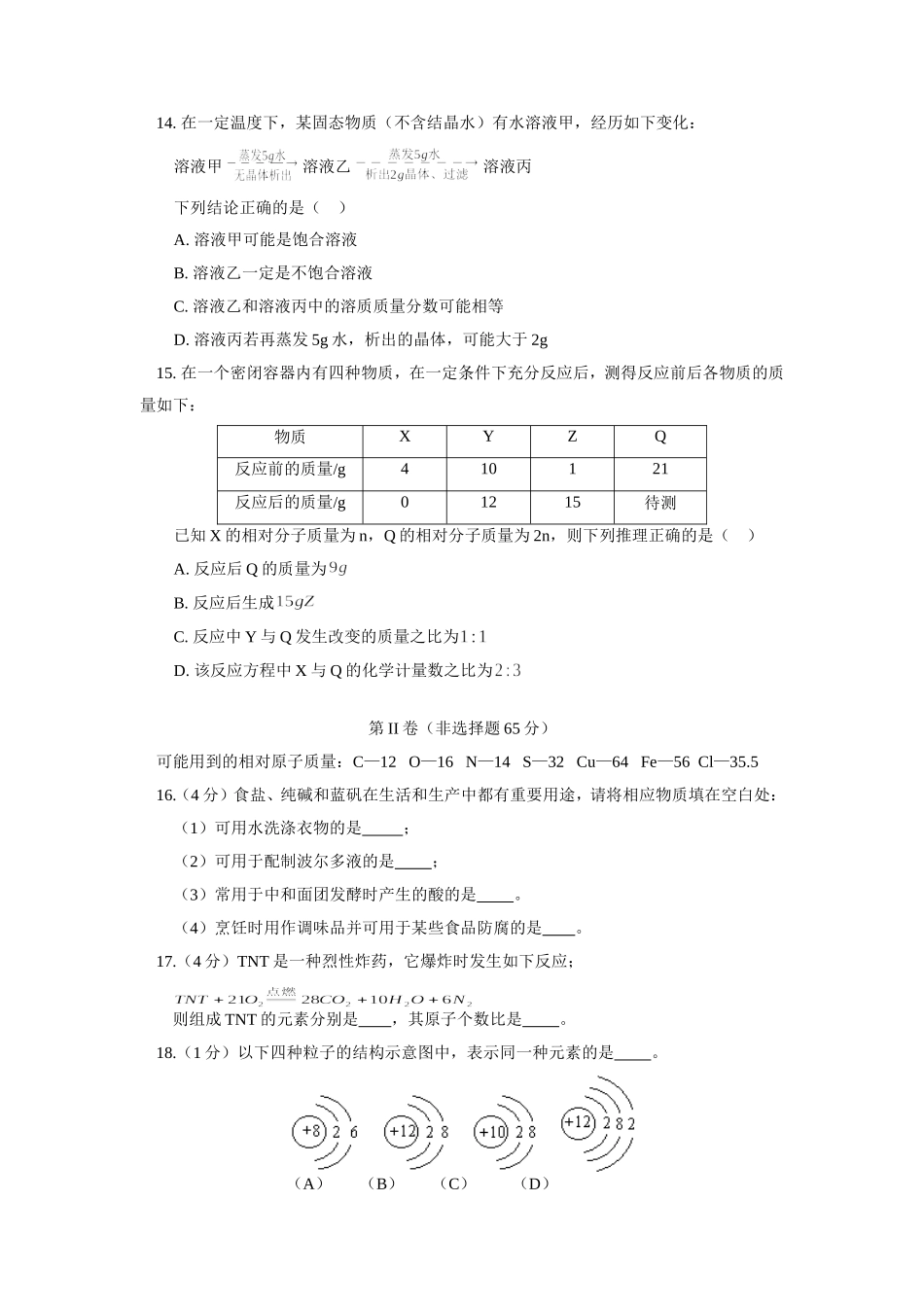 九年级化学结课考前模拟试卷 天津版试卷_第3页