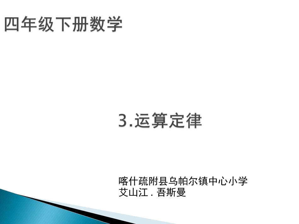 人教2011版小学数学四年级3.-运算定律--加法结合律_第1页