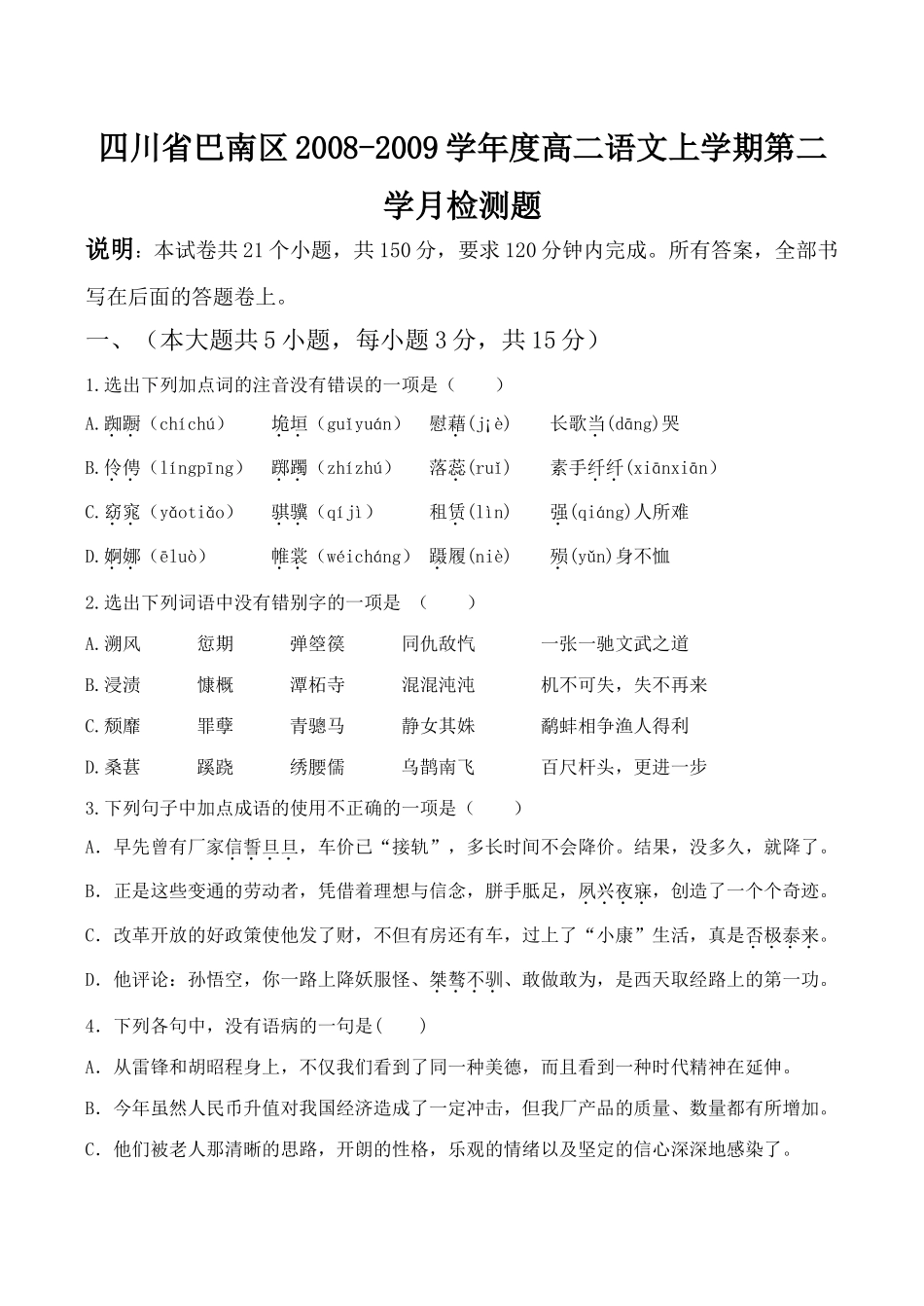 四川省巴南区高二语文上学期第二学月检测题试卷_第1页