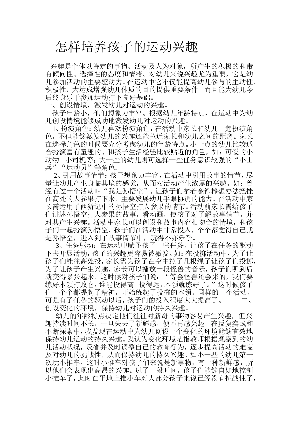 怎样培养孩子的运动兴趣_第1页