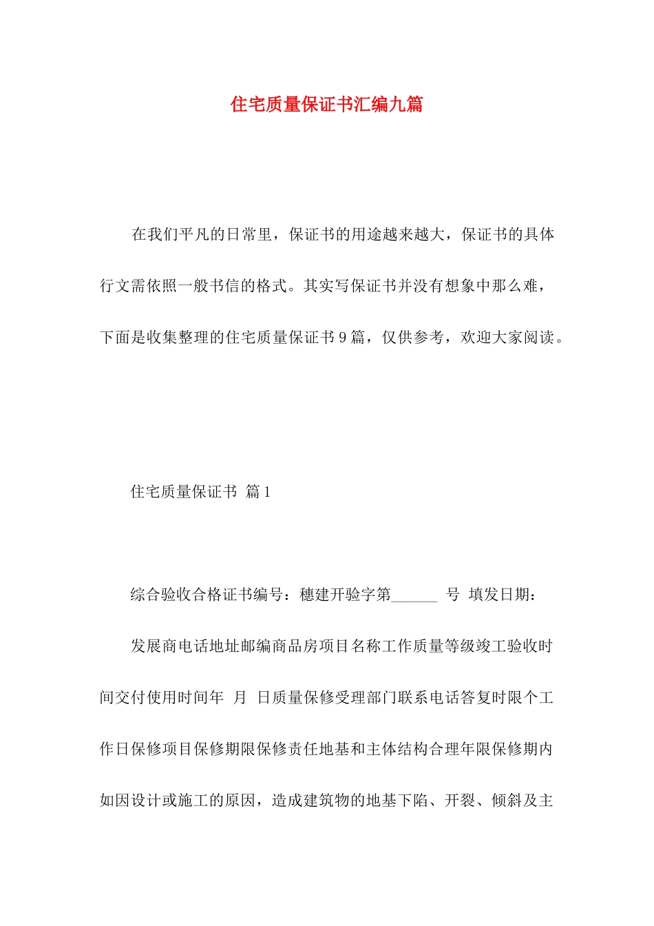 住宅质量保证书汇编九篇_第1页