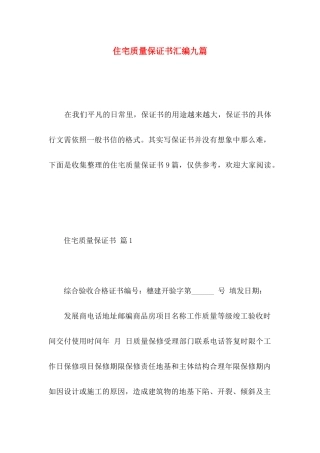 住宅质量保证书汇编九篇