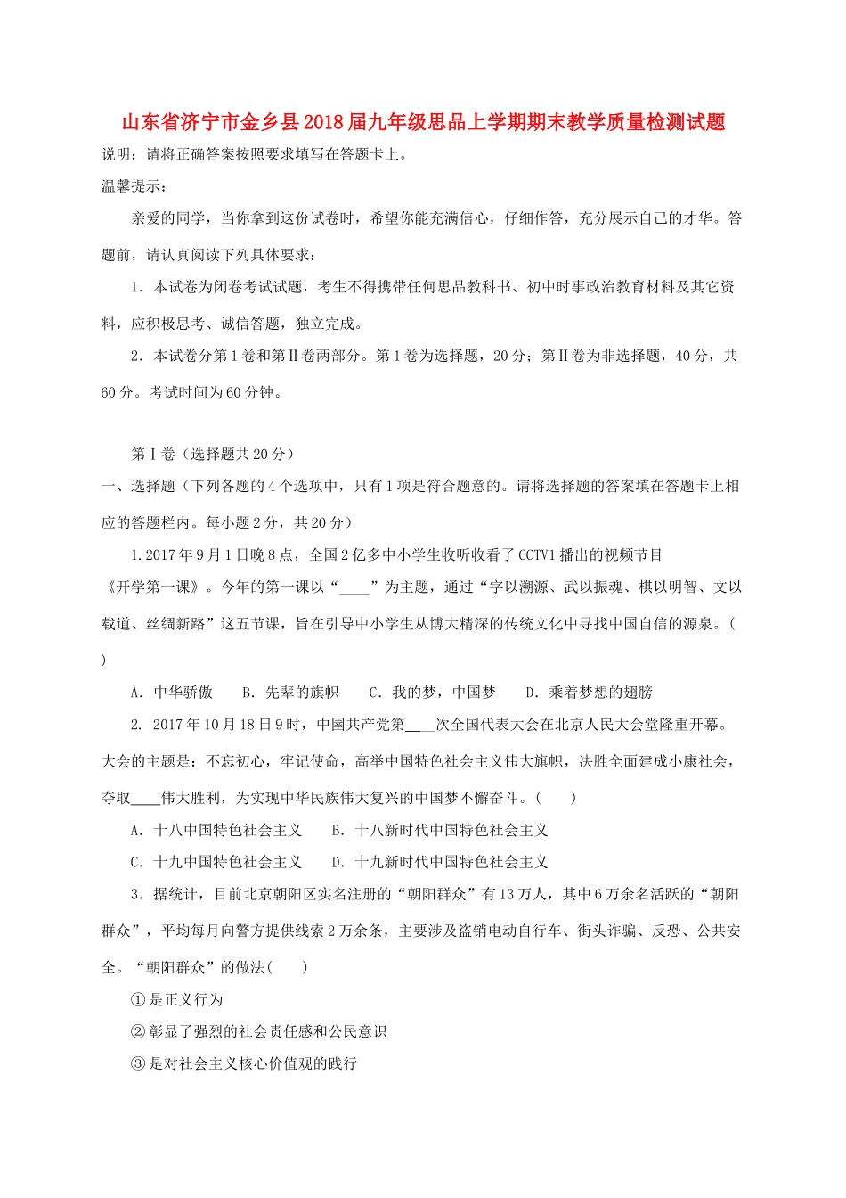 九年级思品上学期期末教学质量检测试卷 新人教版试卷_第1页