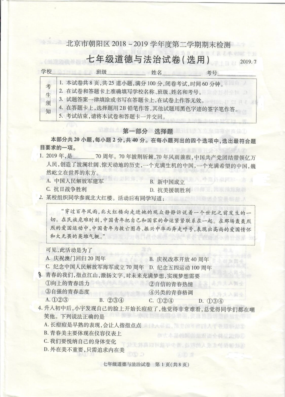 北京市朝阳区七年级道德与法治下学期期末考试试卷(pdf，无答案) 试题_第1页