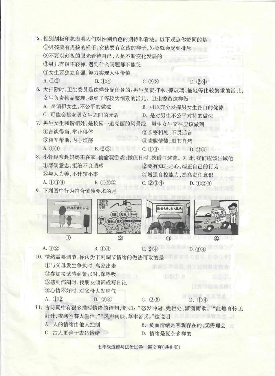 北京市朝阳区七年级道德与法治下学期期末考试试卷(pdf，无答案) 试题_第2页