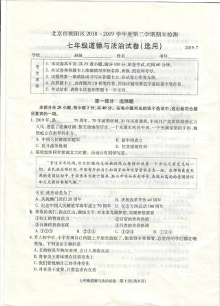 北京市朝阳区七年级道德与法治下学期期末考试试卷(pdf，无答案) 试题
