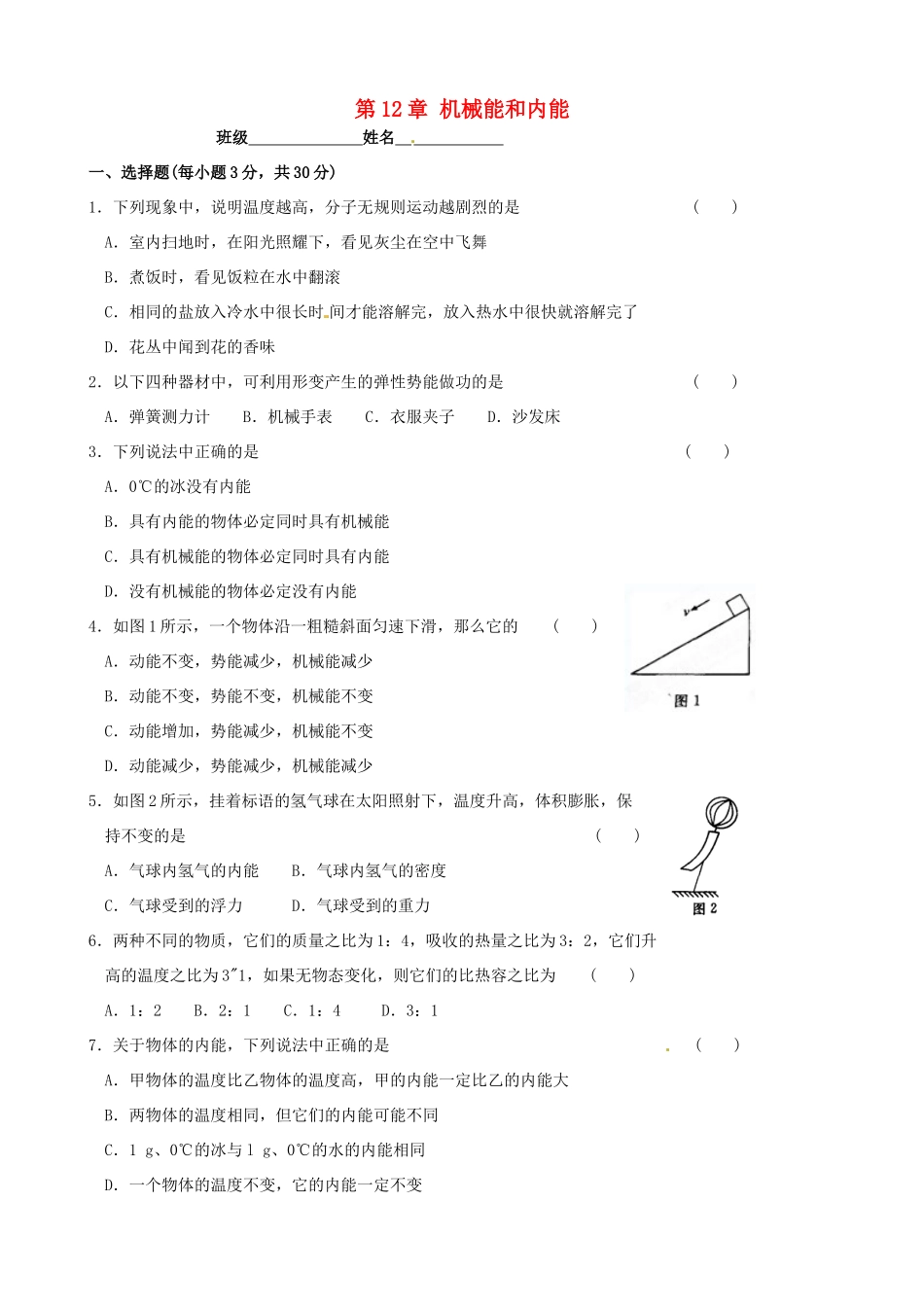 九年级物理上册 第12章(机械能和内能)测试卷 苏科版试卷_第1页