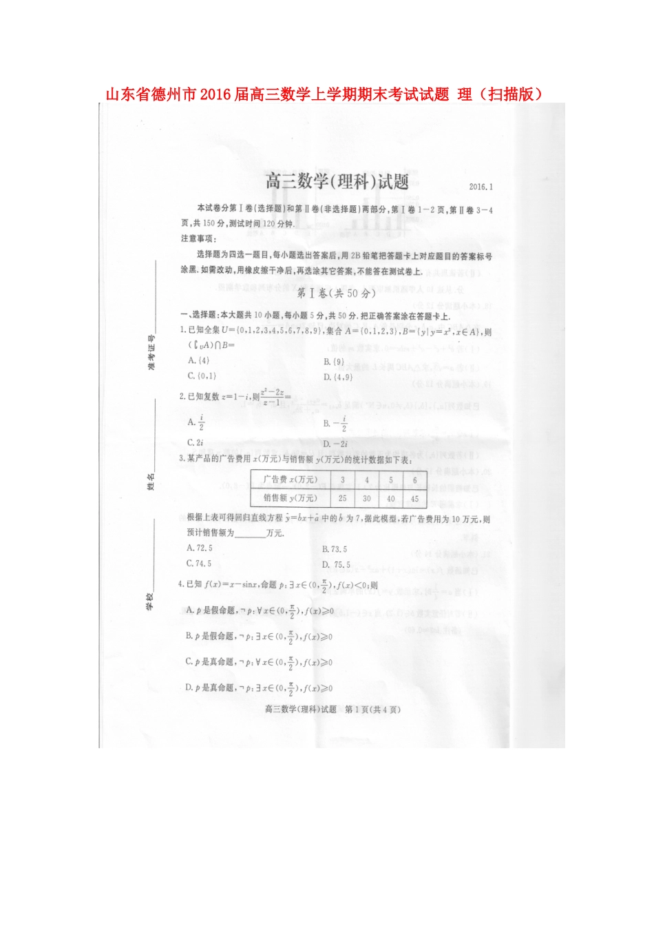 山东省德州市高三数学上学期期末考试试卷 理试卷_第1页