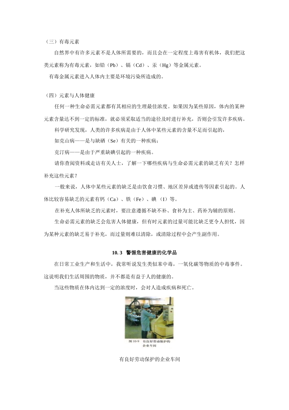 九年级化学生物微量元素与健康；警惕危害健康的化学品；治病用的药品粤教版知识精讲试卷_第3页