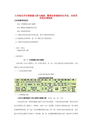 九年级化学生物微量元素与健康；警惕危害健康的化学品；治病用的药品粤教版知识精讲试卷