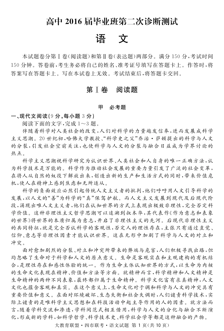 四川省四市联考高三语文毕业班第二次诊断测试试卷PDF试卷_第1页