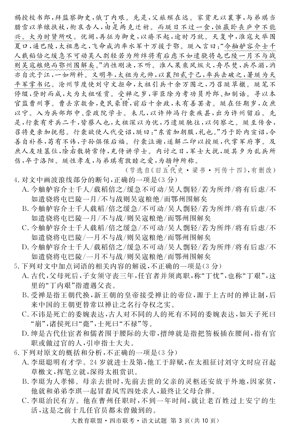 四川省四市联考高三语文毕业班第二次诊断测试试卷PDF试卷_第3页