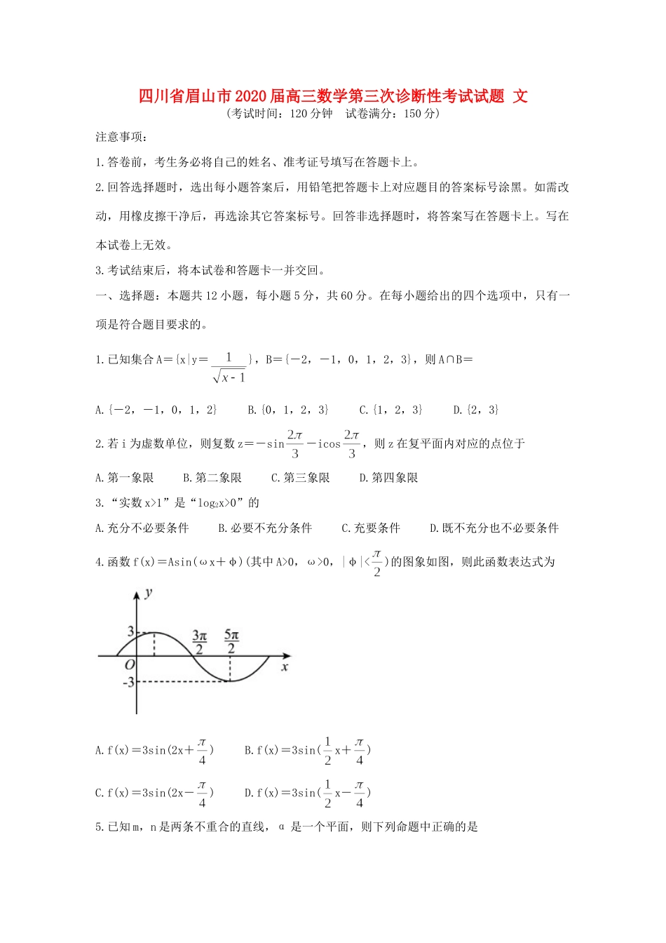 四川省眉山市高三数学第三次诊断性考试试卷 文试卷_第1页