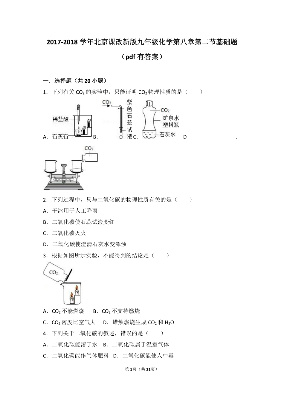 九年级化学上册 第八章 碳的世界 第二节 二氧化碳的性质和用途基础题(pdf，含解析) 北京课改版试卷_第1页
