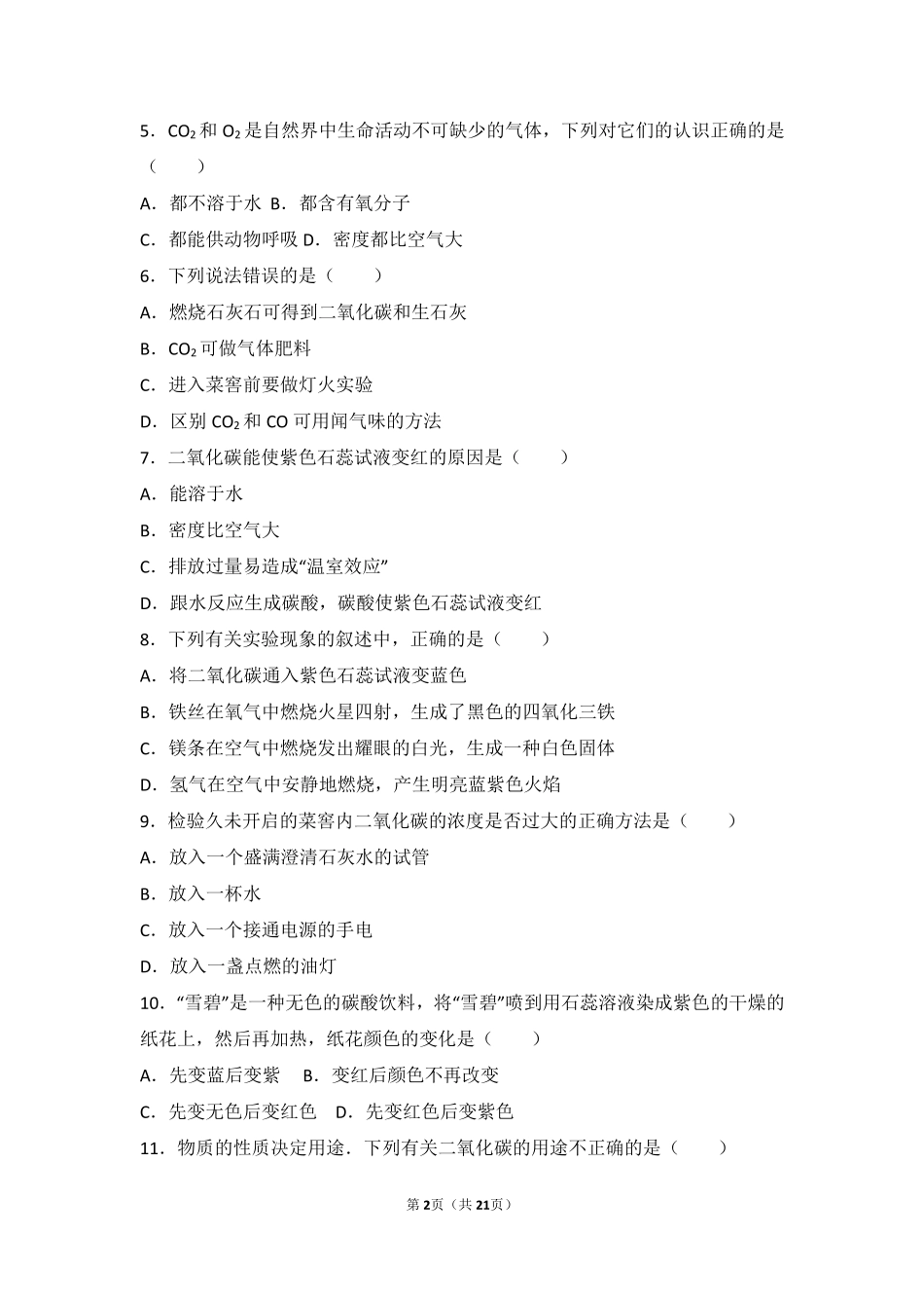 九年级化学上册 第八章 碳的世界 第二节 二氧化碳的性质和用途基础题(pdf，含解析) 北京课改版试卷_第2页