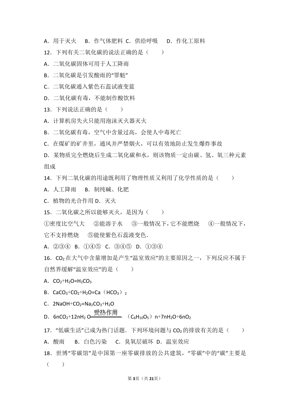 九年级化学上册 第八章 碳的世界 第二节 二氧化碳的性质和用途基础题(pdf，含解析) 北京课改版试卷_第3页