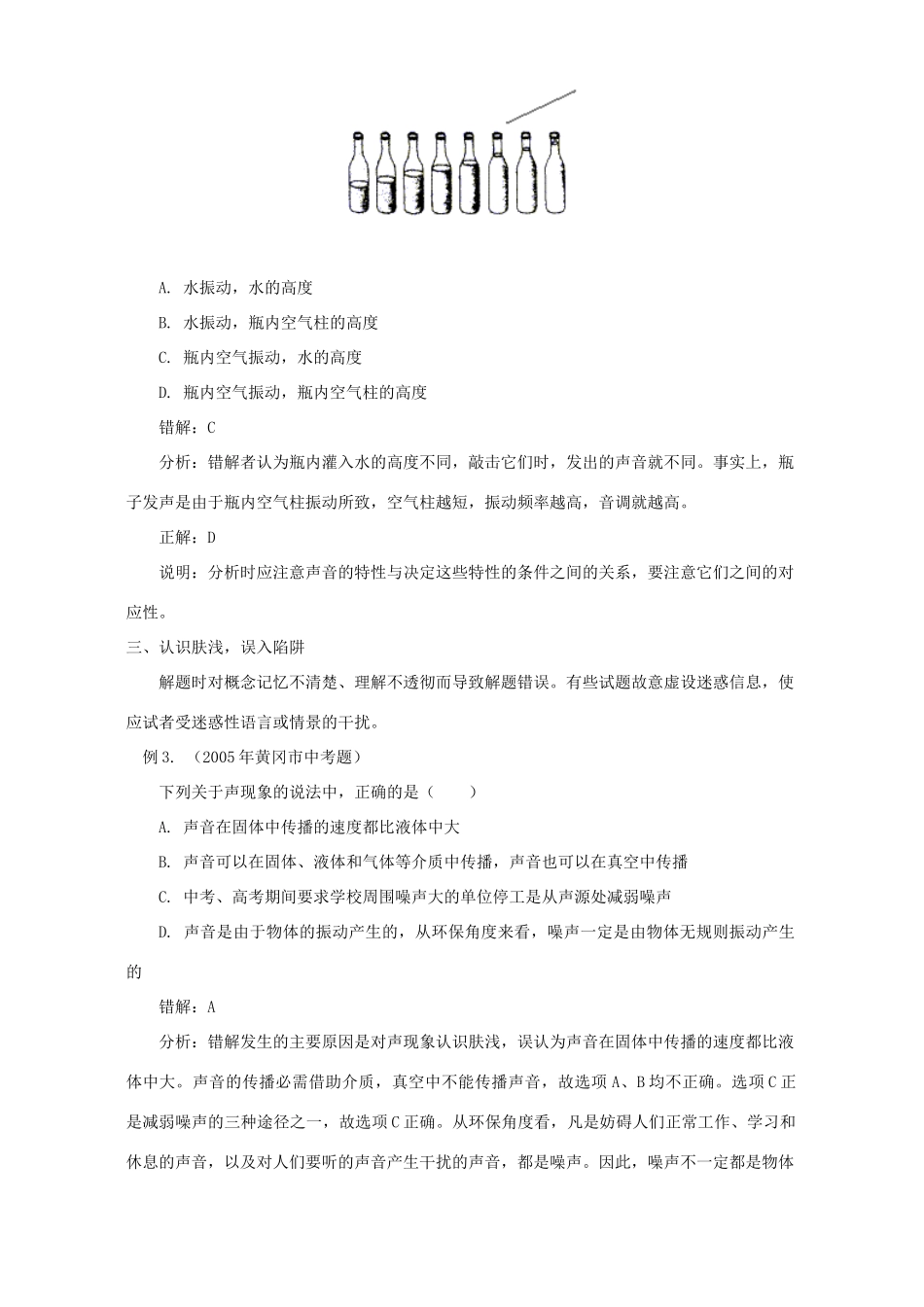 初三物理声音常见错例分析 学法指导 不分版本 试题_第2页