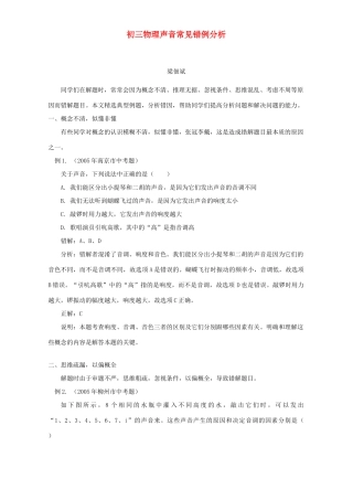 初三物理声音常见错例分析 学法指导 不分版本 试题