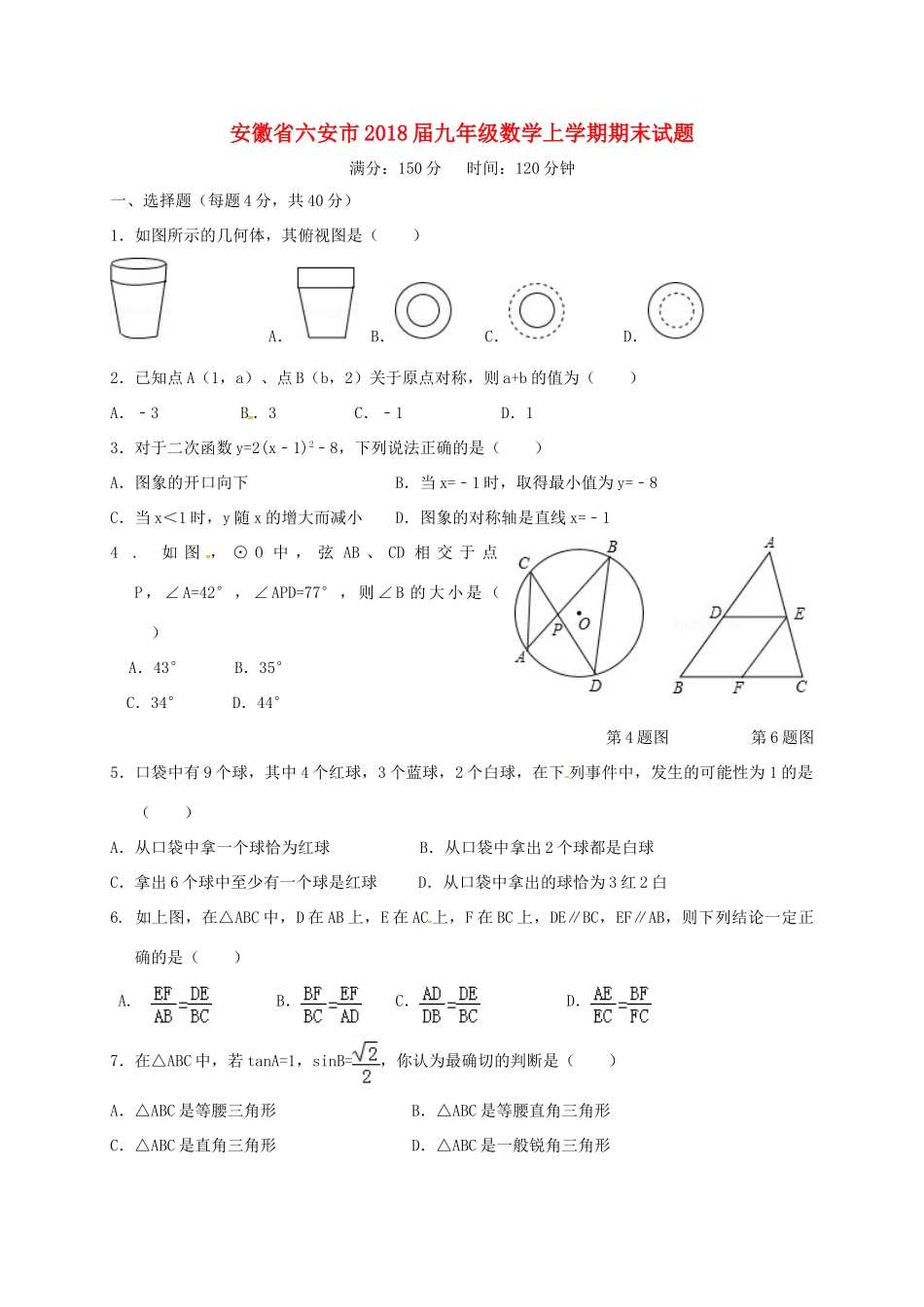 安徽省六安市届九年级数学上学期期末试卷 新人教版试卷_第1页
