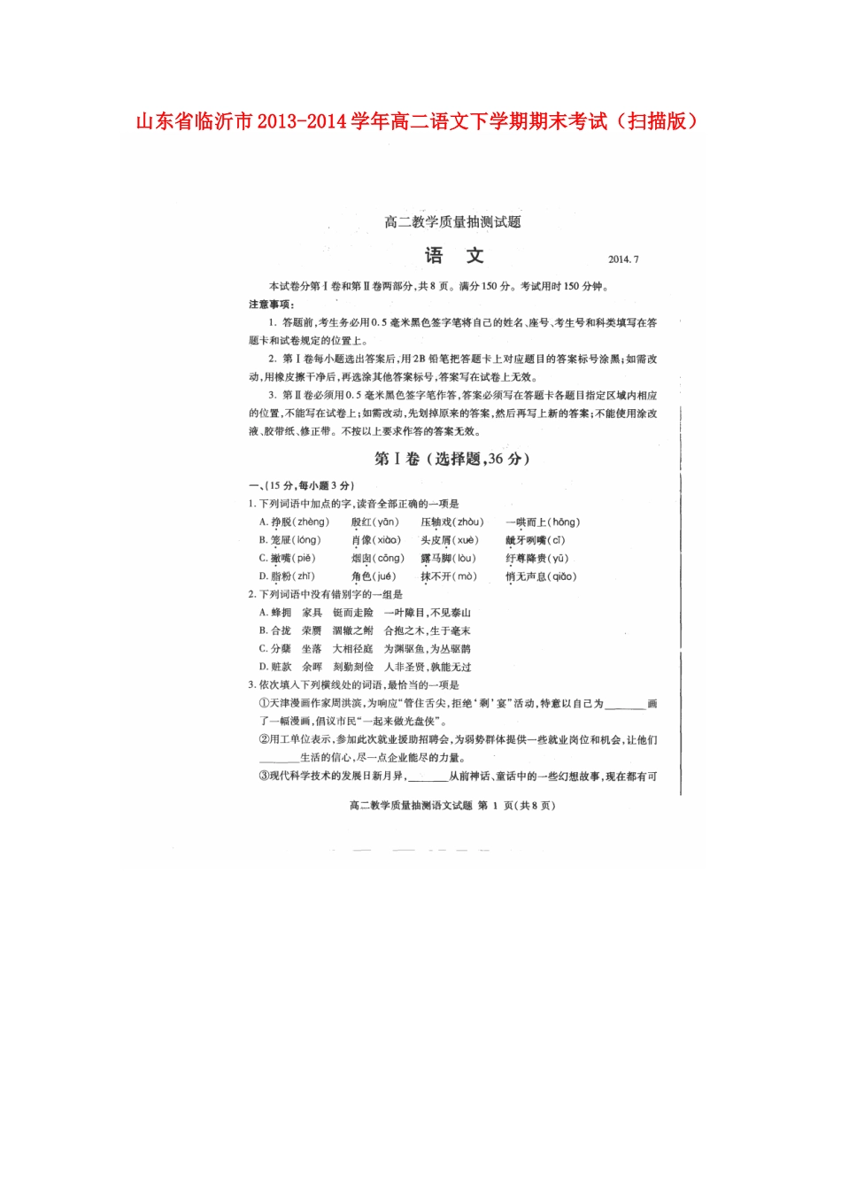 山东省临沂市高二语文下学期期末考试试卷_第1页