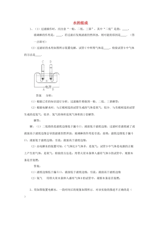 化学 考题精选复习9 水的组成 试题