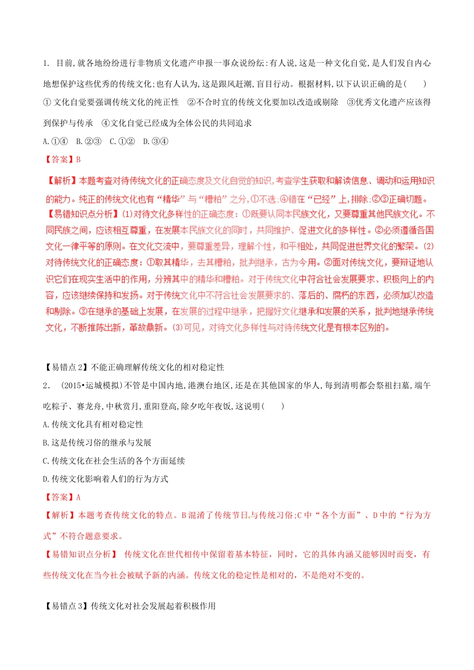 （讲练测）高考政治一轮复习 专题24 文化的继承性与文化发展（练）（含解析）新人教版必修3-新人教版高三必修3政治试题_第3页