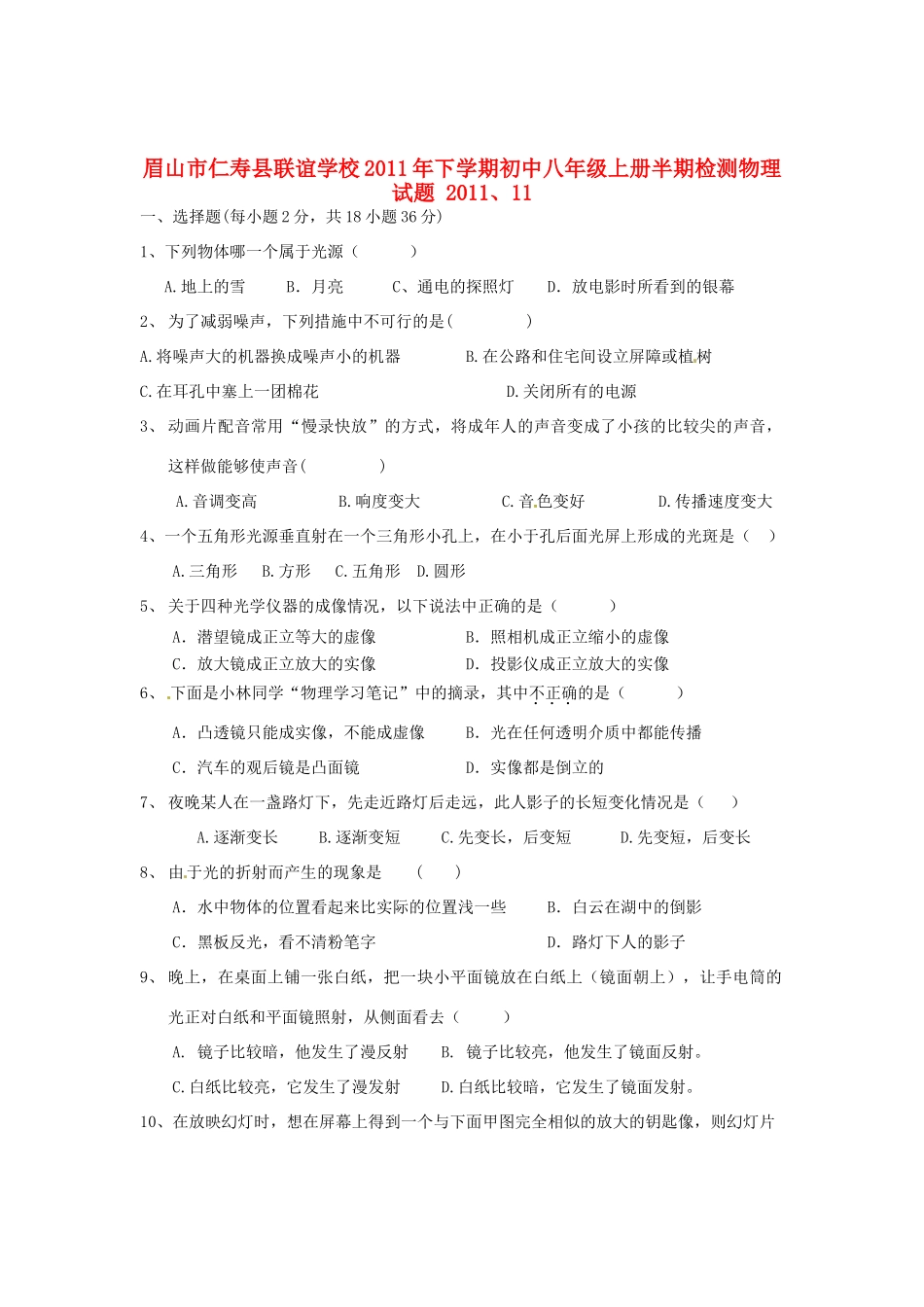 四川省眉山市仁寿联校八年级物理上学期期中检测试卷_第1页