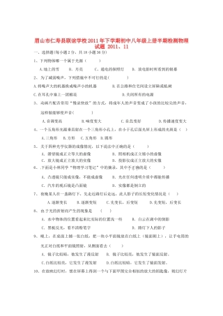 四川省眉山市仁寿联校八年级物理上学期期中检测试卷