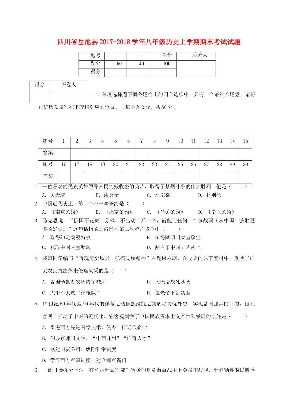 四川省岳池县 八年级历史上学期期末考试试卷 新人教版试卷_第1页
